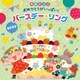 令和キッズ おめでとうがいっぱい!バースデー・ソング・ベスト