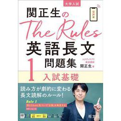 関正生のThe Rules英語長文問題集1入試基礎 [全集叢書]