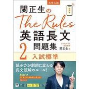 関正生のThe Rules 英語長文問題集2入試標準 [全集叢書]