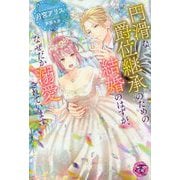 円滑な爵位継承のための結婚のはずが、なぜだか溺愛されています(fairy kiss―フェアリーキスピンク) [単行本]