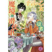 予言の乙女は大公の従者になって魔境に潜伏中です(フェアリーキス) [単行本]
