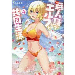 無人島でエルフと共同生活＠COMIC 第4巻 [コミック]