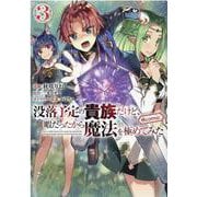 没落予定の貴族だけど、暇だったから魔法を極めてみた＠COMIC 第3巻 [コミック]