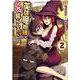 英雄魔術師はのんびり暮らしたい＠COMIC 第2巻 [コミック]