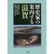 歴史家の案内する滋賀 [単行本]