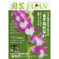 園芸JAPAN 2021年 08月号 [雑誌]