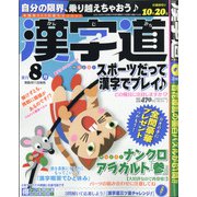 漢字道 2021年 08月号 [雑誌]