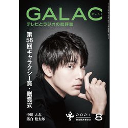 GALAC (ギャラク) 2021年 08月号 [雑誌]