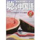 聴く中国語 2021年 08月号 [雑誌]