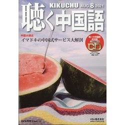 聴く中国語 2021年 08月号 [雑誌]