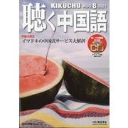 聴く中国語 2021年 08月号 [雑誌]