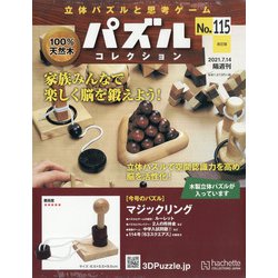 パズルコレクション 改訂版 2021年 7/14号 (115) [雑誌]