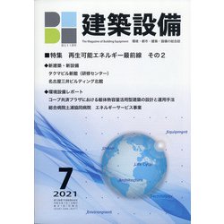 建築設備 2021年 07月号 [雑誌]