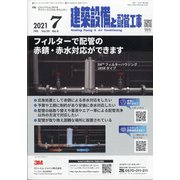 建築設備と配管工事 2021年 07月号 [雑誌]