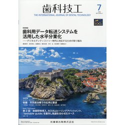 歯科技工 2021年 07月号 [雑誌]
