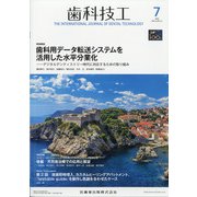 歯科技工 2021年 07月号 [雑誌]