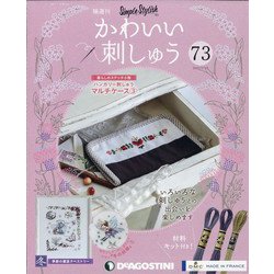 隔週刊かわいい刺しゅう 2021年 7/27号 (73) [雑誌]