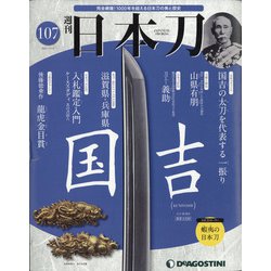 週刊日本刀 2021年 7/13号 (107) [雑誌]