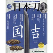 週刊日本刀 2021年 7/13号 (107) [雑誌]