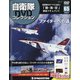 隔週刊 自衛隊DVDコレクション 2021年 7/27号 (65) [雑誌]