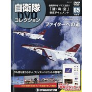 隔週刊 自衛隊DVDコレクション 2021年 7/27号 (65) [雑誌]