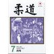 柔道 2021年 07月号 [雑誌]