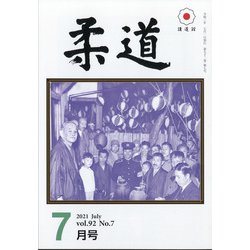 柔道 2021年 07月号 [雑誌]