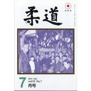 柔道 2021年 07月号 [雑誌]