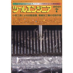 ツールエンジニア 2021年 07月号 [雑誌]