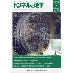 トンネルと地下 2021年 07月号 [雑誌]