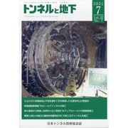 トンネルと地下 2021年 07月号 [雑誌]