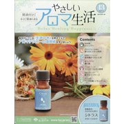 やさしいアロマ生活 2021年 7/14号 (13) [雑誌]