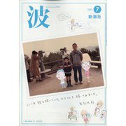 波 2021年 07月号 [雑誌]