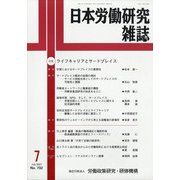 日本労働研究雑誌 2021年 07月号 [雑誌]
