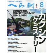 へら鮒 2021年 08月号 [雑誌]