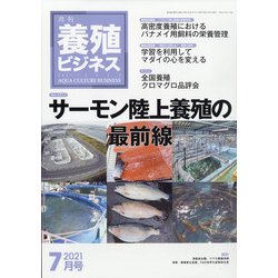 養殖ビジネス 2021年 07月号 [雑誌]