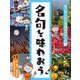 名句を味わおう(わくわく子ども俳句スクール〈3〉) [全集叢書]