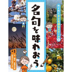 名句を味わおう(わくわく子ども俳句スクール〈3〉) [全集叢書]
