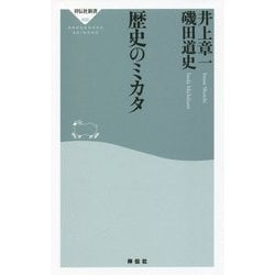 歴史のミカタ(祥伝社新書) [新書]