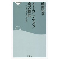 イーロン・マスク次の標的―「IoBビジネス」とは何か(祥伝社新書) [新書]