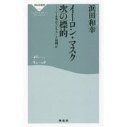 イーロン・マスク次の標的―「IoBビジネス」とは何か(祥伝社新書) [新書]