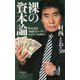 裸の資本論―借金返済50億円から学んだおカネの法則42(祥伝社新書) [新書]
