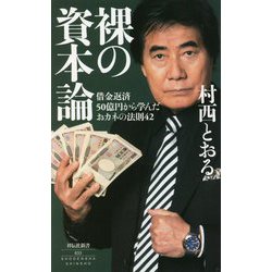 裸の資本論―借金返済50億円から学んだおカネの法則42(祥伝社新書) [新書]