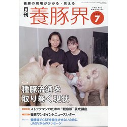 養豚界 2021年 07月号 [雑誌]