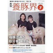 養豚界 2021年 07月号 [雑誌]
