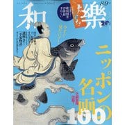 和樂 2021年 08月号 [雑誌]