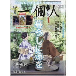 一個人 (いっこじん) 2021年 08月号 [雑誌]