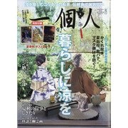 一個人 (いっこじん) 2021年 08月号 [雑誌]