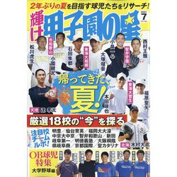 輝け甲子園の星 2021年 07月号 [雑誌]