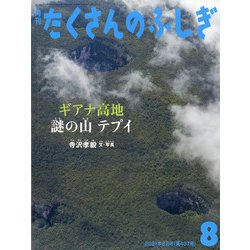 月刊 たくさんのふしぎ 2021年 08月号 [雑誌]